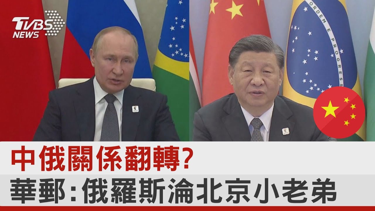 中俄關係翻轉? 華郵:俄羅斯淪北京小老弟｜TVBS新聞