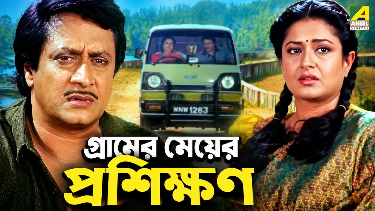 গ্রামের মেয়ের প্রশিক্ষণ | Movie Scene | Bidhilipi | Ranjit Mallick, Moushumi, Kali Banerjee
