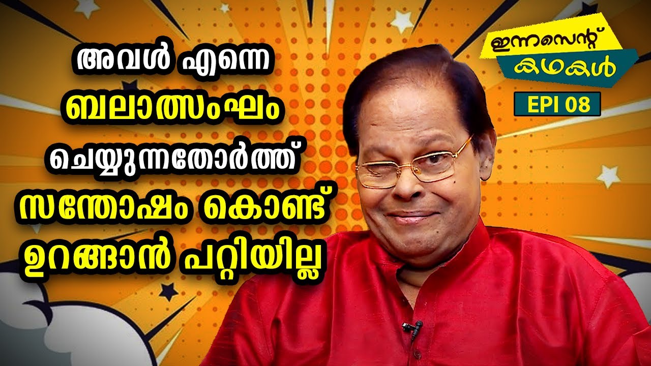 EP 08 | അവൾ എന്നെ ബലാത്സംഘം ചെയ്യുന്നതോർത്ത് സന്തോഷം കൊണ്ട് ഉറങ്ങാൻ പറ്റിയില്ല | Innocent Kadhakal