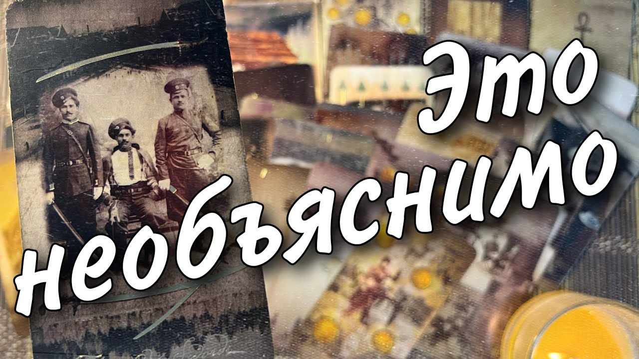 Он Сделал Свой Выбор... Почему он так Решил? ♥️🌷♠️ расклад таро
