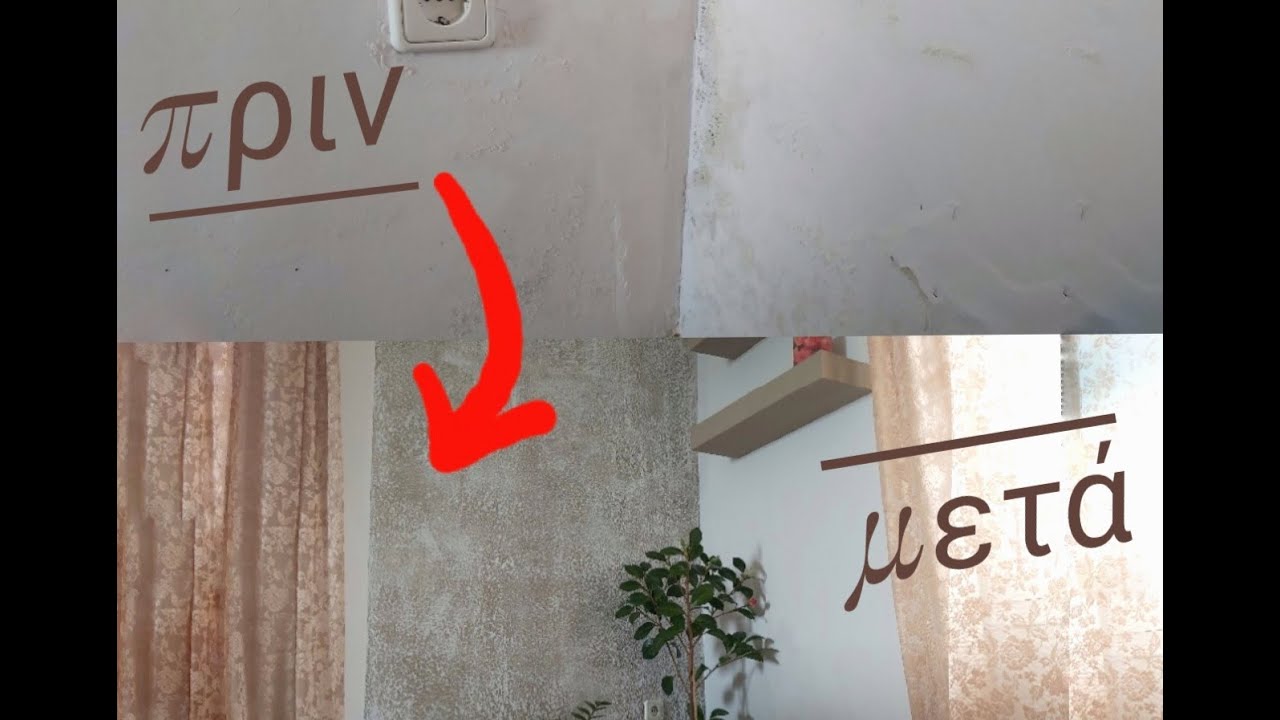 Επιδιόρθωση τοίχου με υγρασία Fixing moisture in walls