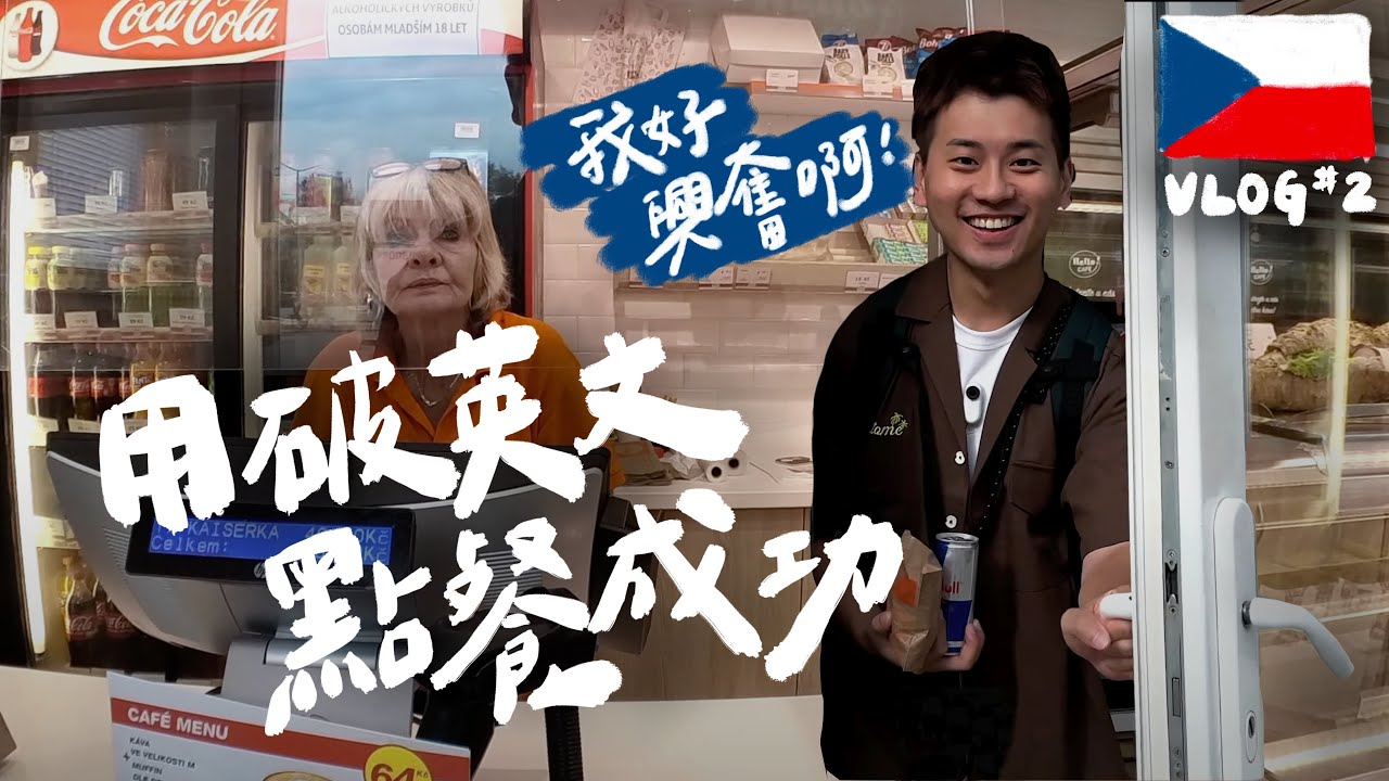 布拉格除了美還是美，用爛英文也可以在捷克生活？ EP.2｜壹加壹 HDR