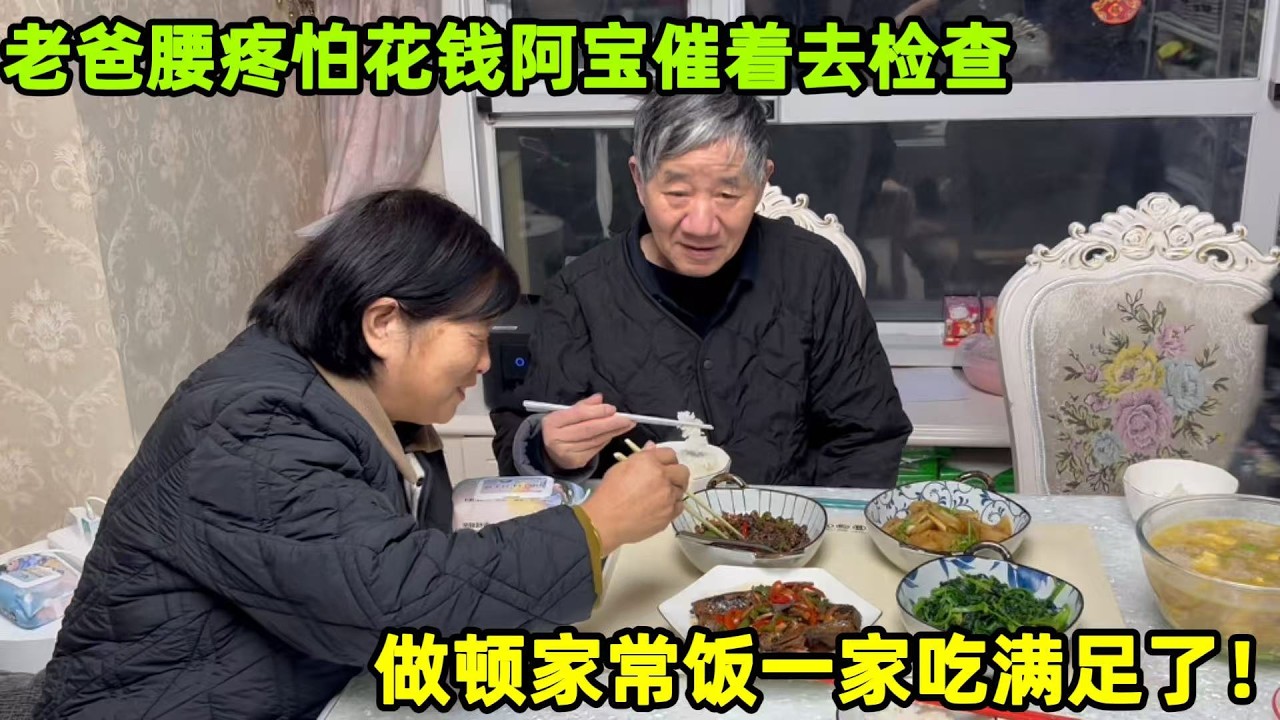老爸腰疼怕花錢，阿寶催着去檢查才放心，做頓家常飯全家喫美了！