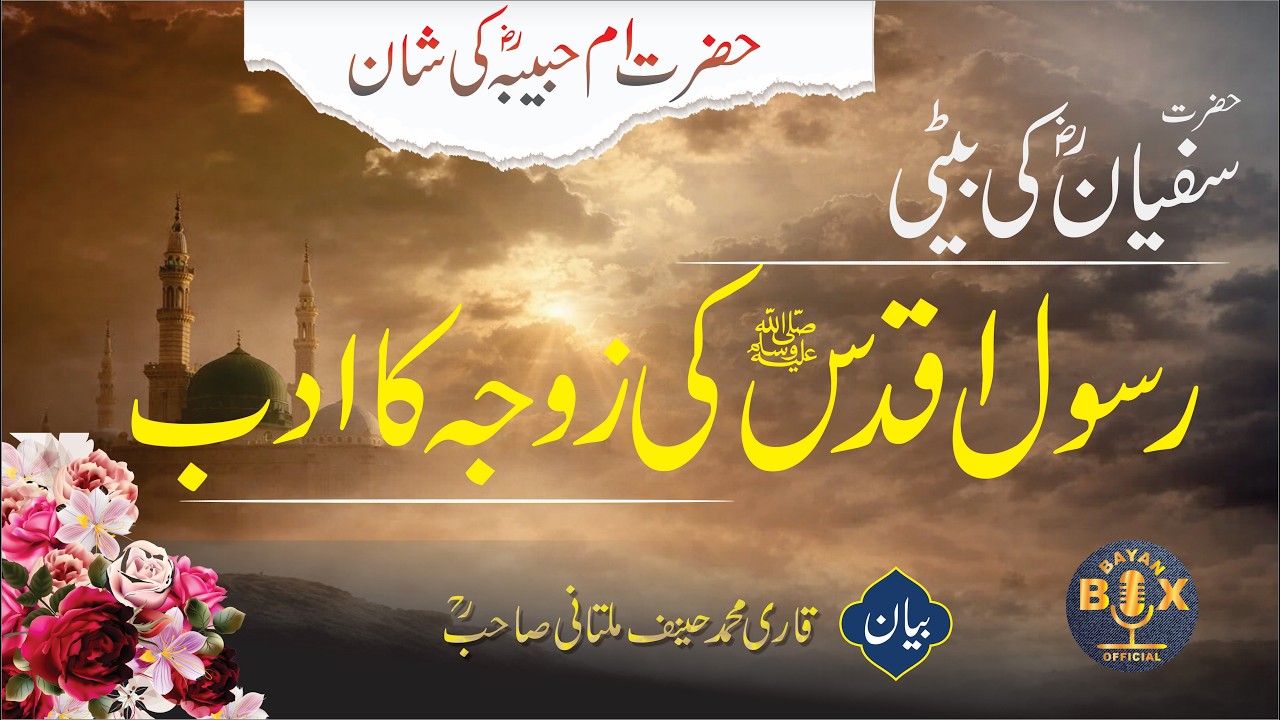 Rasool Aqdas ﷺ ki Zauja ka Adab  | Qari Haneef Multani  | Bayan Box Official #prophetmuhammad