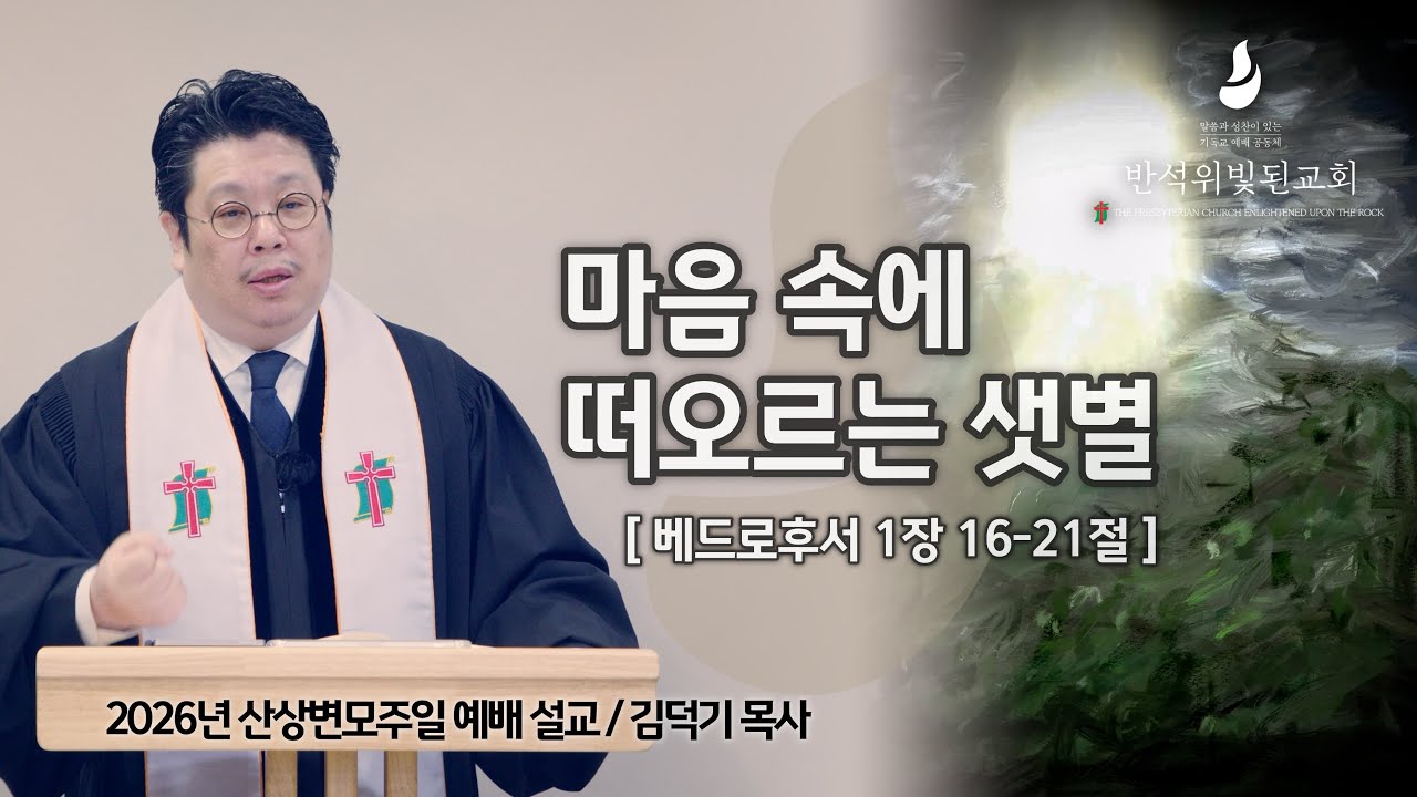 마음 속에 떠오르는 샛별 (벧후 1:16-21) 김덕기 목사 설교 (20260215)