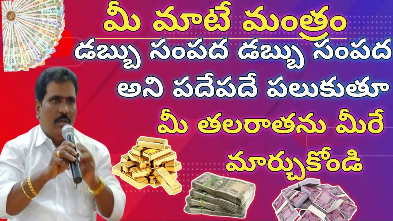 మీ మాటే మంత్రం  డబ్బు సంపద  డబ్బు సంపద అని పదేపదే పలుకుతూ మీ తలరాతను మీరే మార్చుకోండి (VMB)