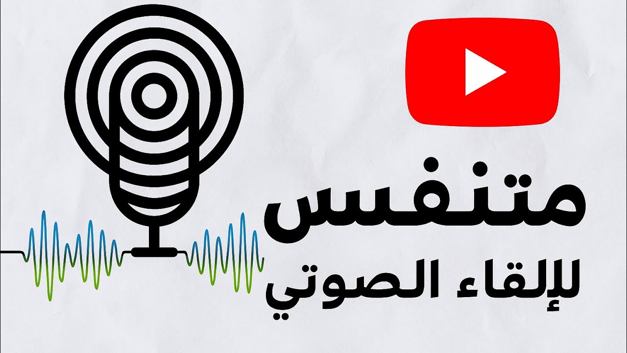 كيفيةالتنغيم والتزمين في الأداء الصوتي