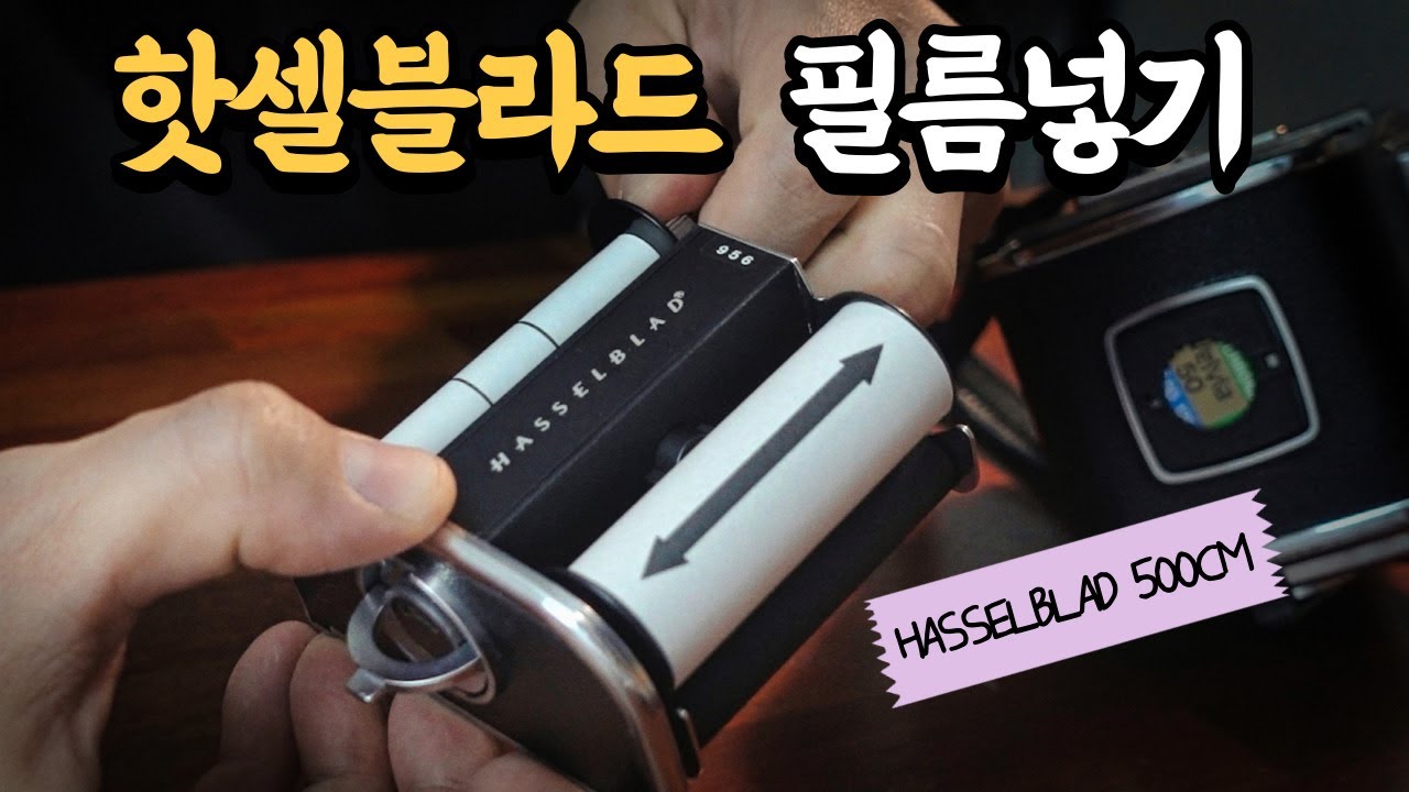 핫셀블라드 필름 넣는 방법, 이것만 주의하시면 됩니다! - HASSELBLD 500C/M Film Loading