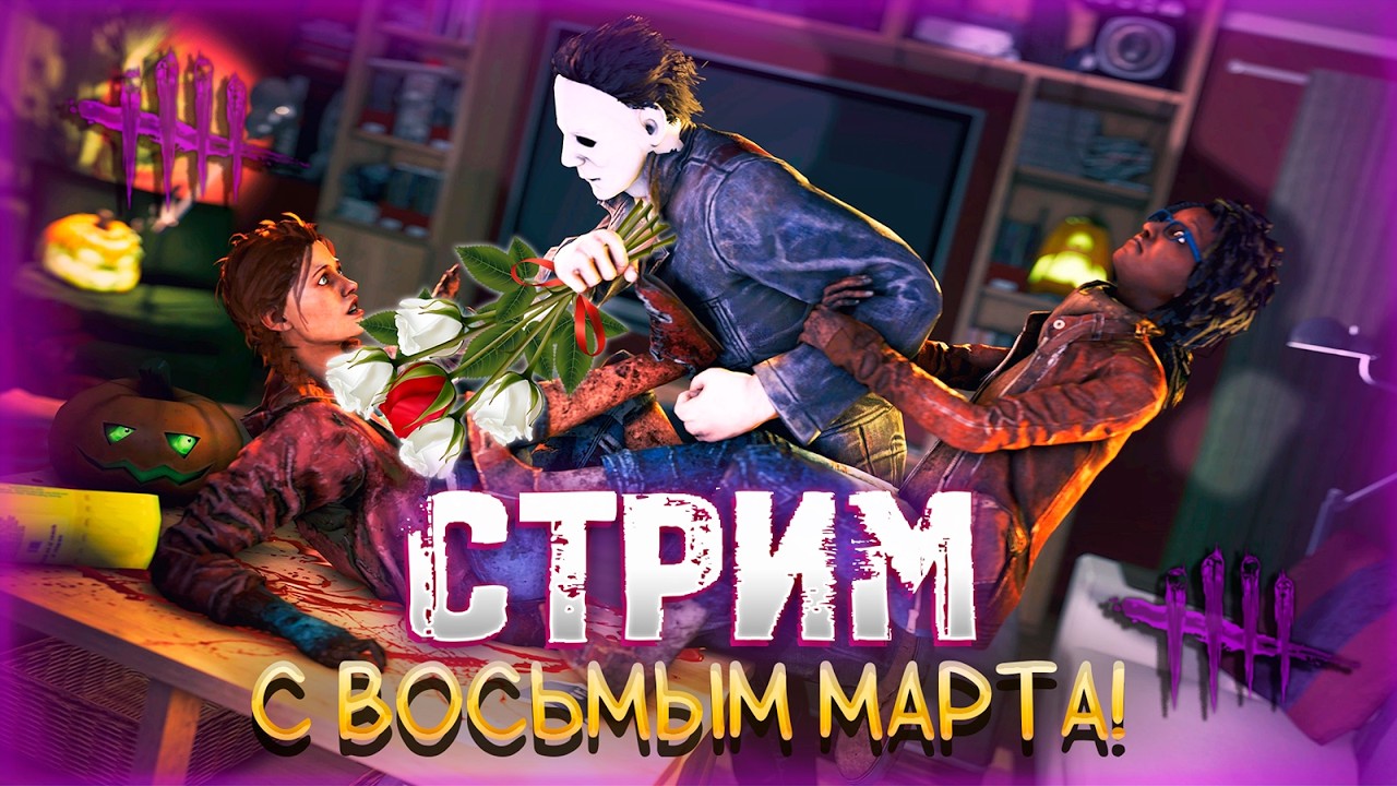 Dead by Daylight ► С международным Женским днём!!! 🌹