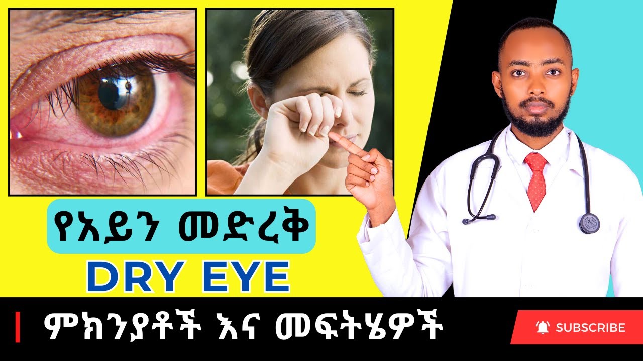 Ethiopia | የአይን መድረቅ (Dry Eye) ምክንያቶች እና መፍትሄዎች