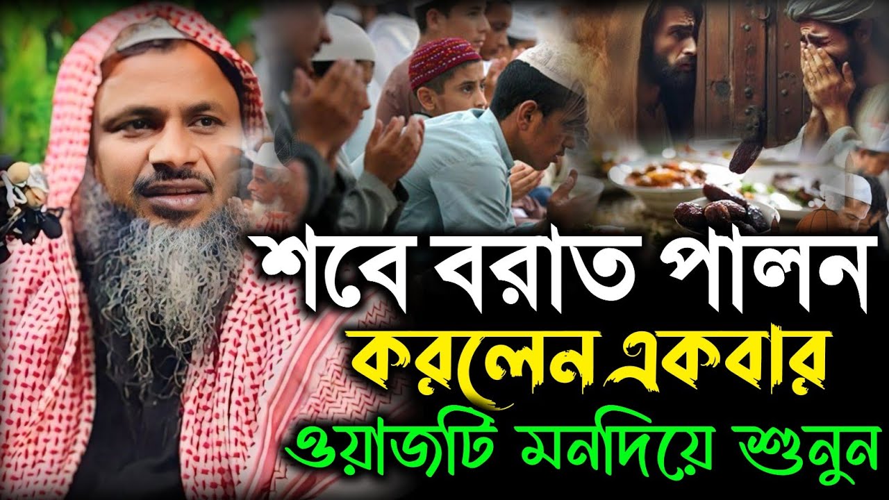 Nur Muhammad Khatri Bayan । শবে বরাত পালন করলেন ওয়াজটি মন দিয়ে শুনুন। মাওঃ নুর মোহাম্মদ বর্ধমানী