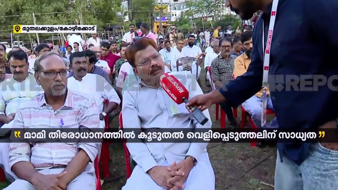 കോഴിക്കോട് മുതലക്കുളം നിറഞ്ഞു; പി വി അൻവറിൻ്റെ പൊതുയോ​ഗം ഉടൻ | Kozhikode