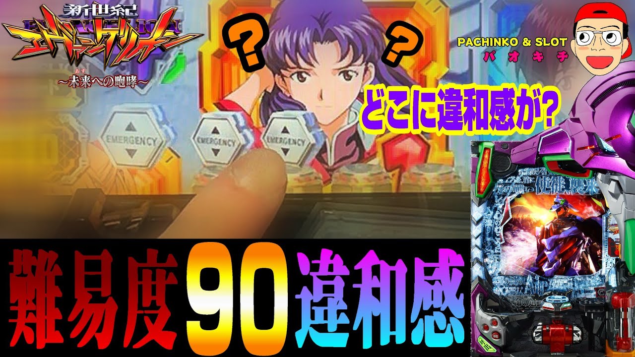 【新世紀エヴァンゲリオン ～未来への咆哮】高難度違和感保留出現！