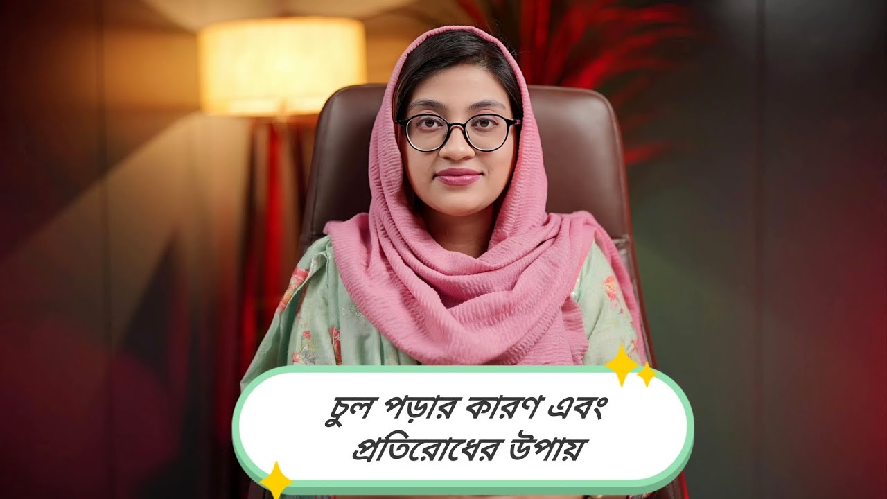চুল পড়ার কারণ এবং প্রতিরোধের উপায়। 
