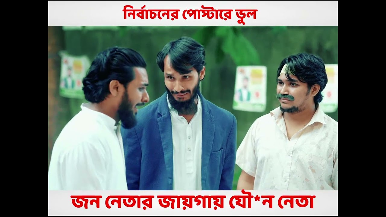 জননেতা হয়ে গেলো যৌ*ন নেতা, পোস্টারে ভুল করলো কর্মীরা#foryou #funnyvideo #viralvideo #viralreels #fyp