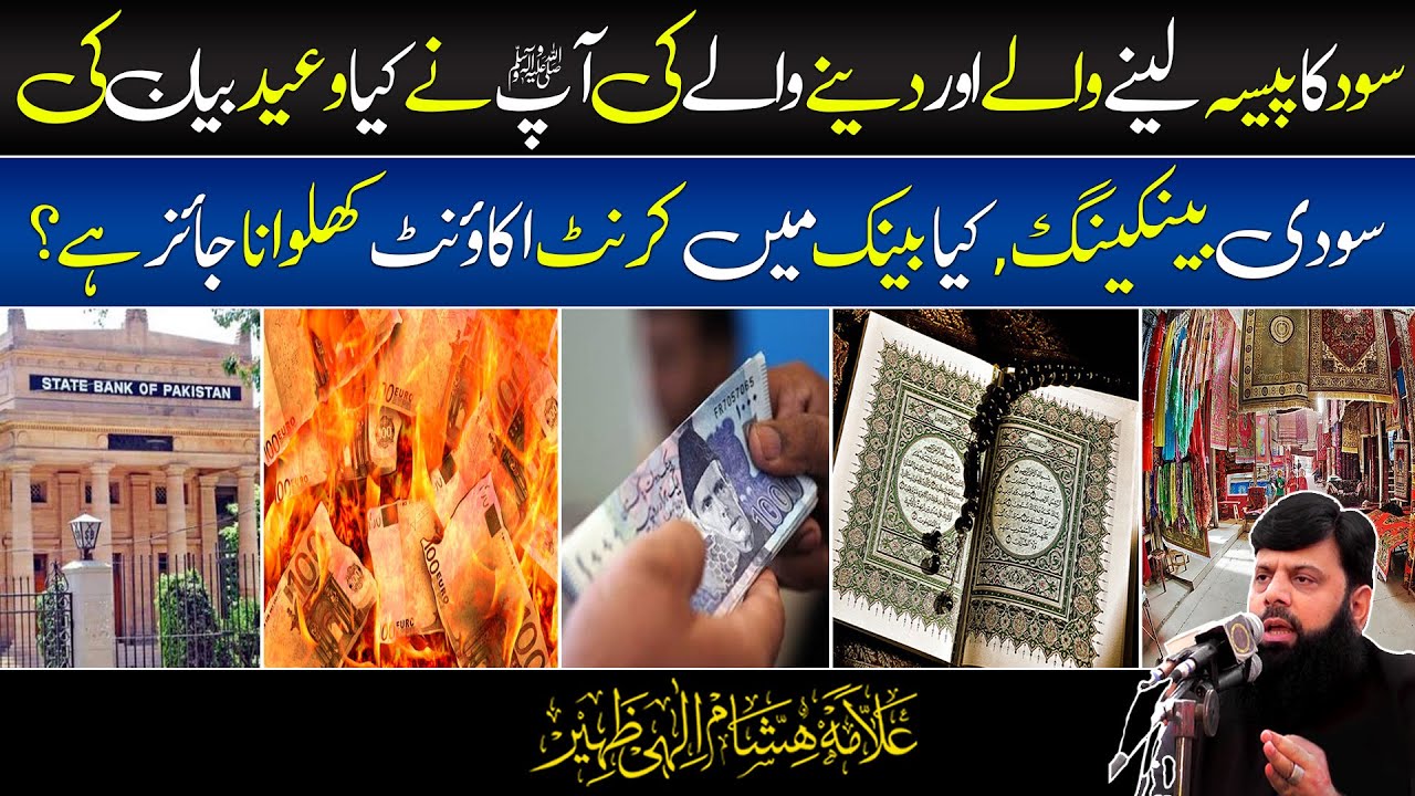 سود کا پیسہ لینے والے اور دینے والے کی اللہ نے کیا وعید بیان کی| HEZ-Official