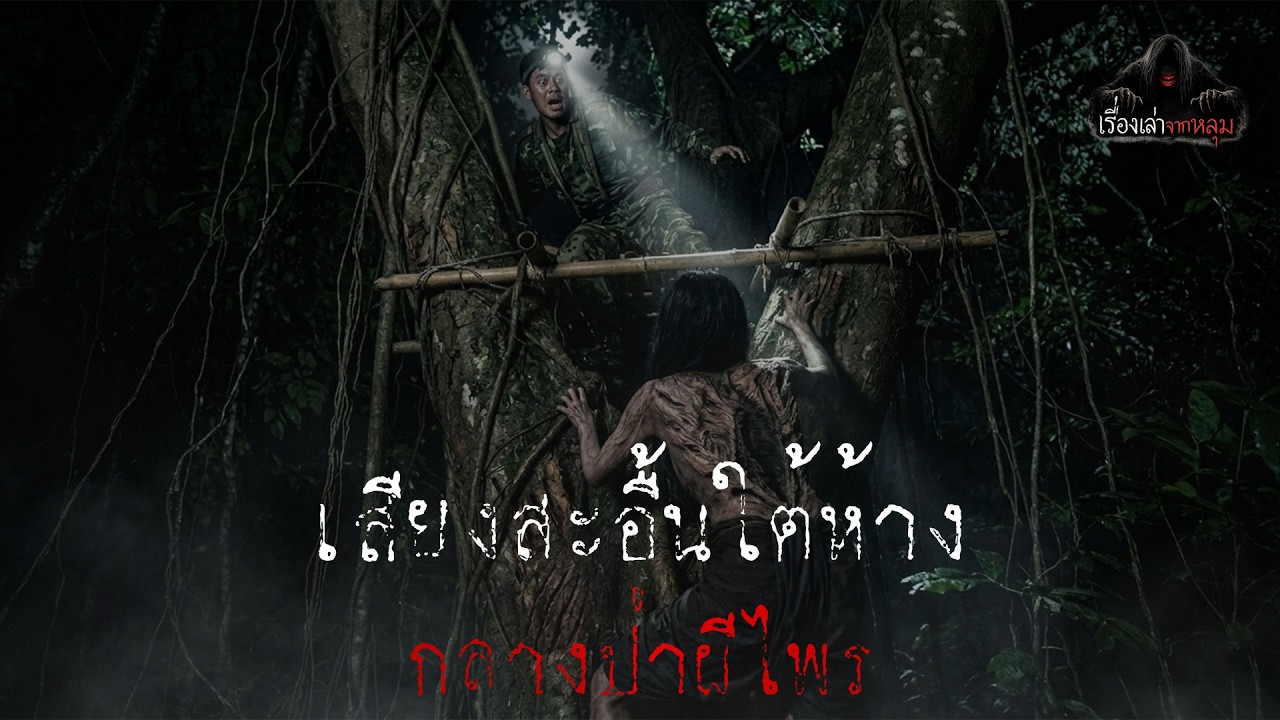 ตำนานป่าอาถรรพ์ : เสียงสะอื้นใต้ห้าง... กลางป่าผีไพร | เรื่องเล่าจากหลุม EP.52