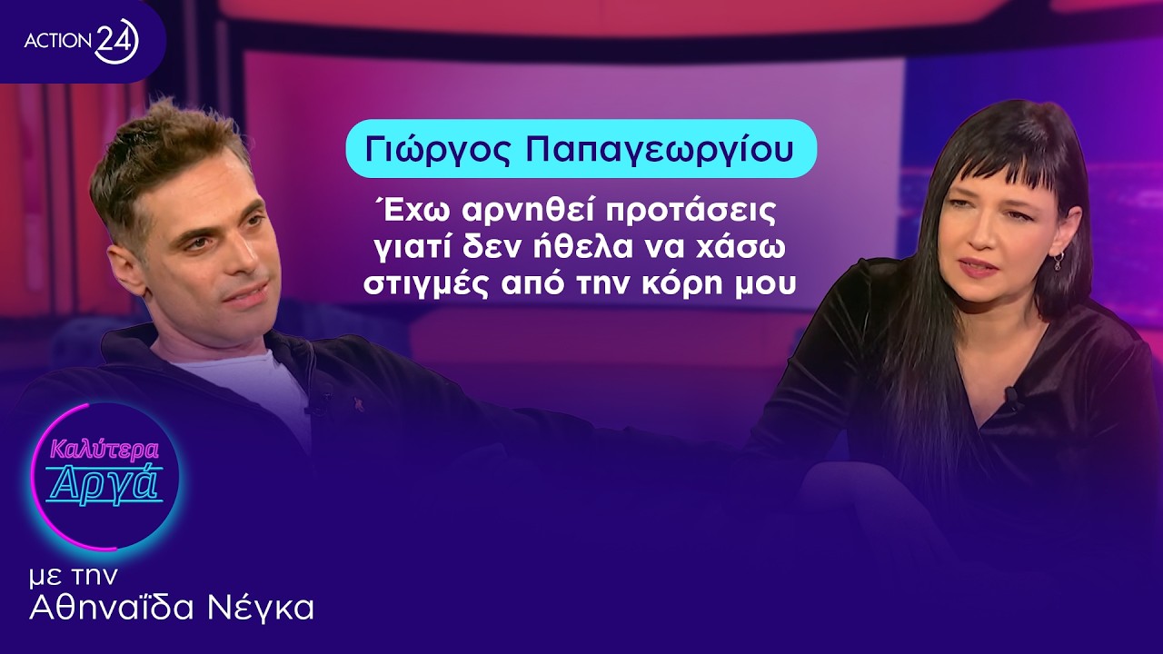 Γιώργος Παπαγεωργίου: Έχω αρνηθεί προτάσεις γιατί δεν ήθελα να χάσω στιγμές από την κόρη μου