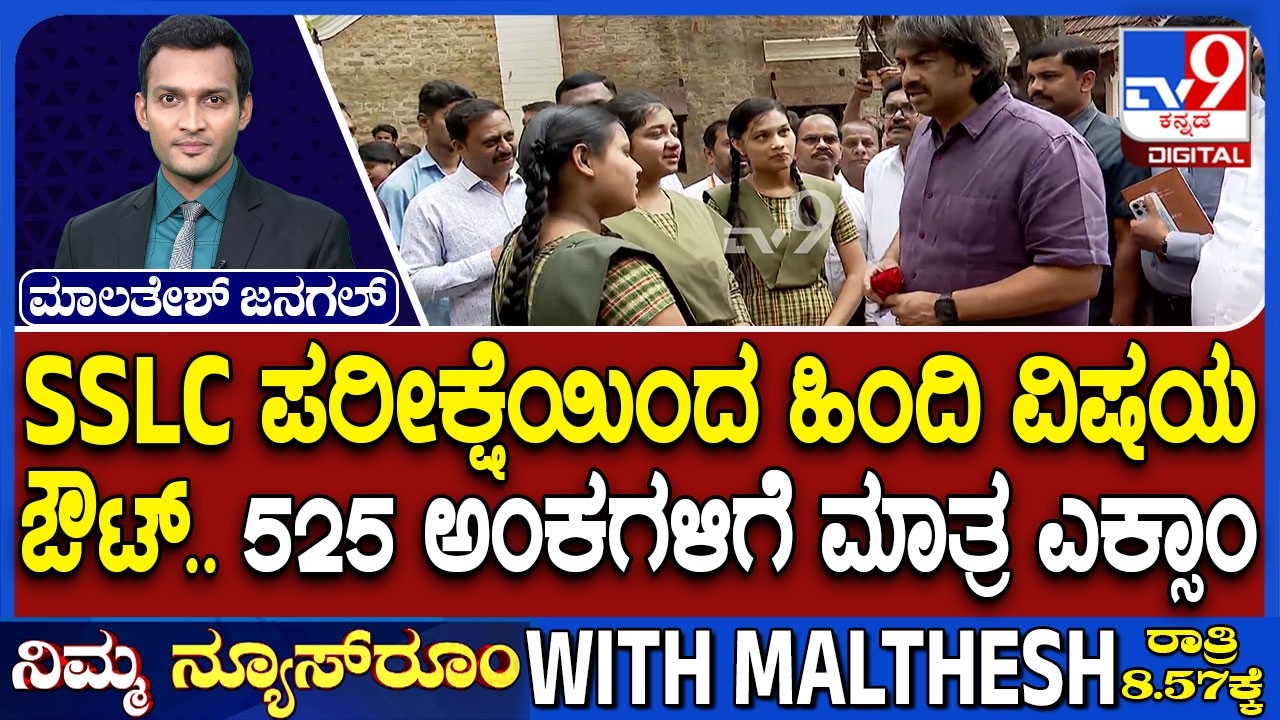 SSLC Marks Cut To 525: SSLC ಪರೀಕ್ಷೆಯಿಂದ ಹಿಂದಿ ವಿಷಯ ಔಟ್ 525 ಅಂಕಗಳಿಗೆ ಮಾತ್ರ ಎಕ್ಸಾಂ