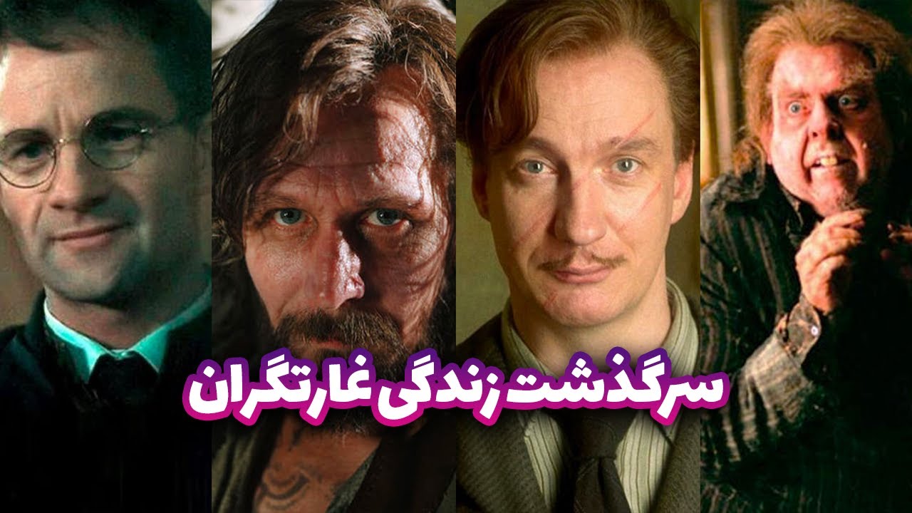 هری پاتر و غارتگران : پرده برداشن از رازهای افشا نشده زندگی غارتگران