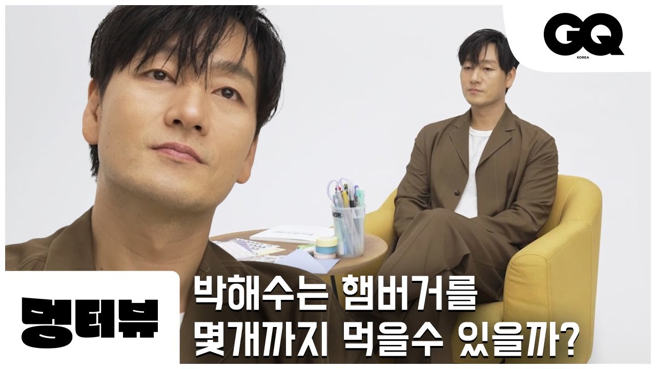 [ENG] 나, 박해수. 햄최몇 12개 묻고 피자 3판 더블로 가! 박해수의 멍터뷰 (Mungterview with ParkHaeSoo)