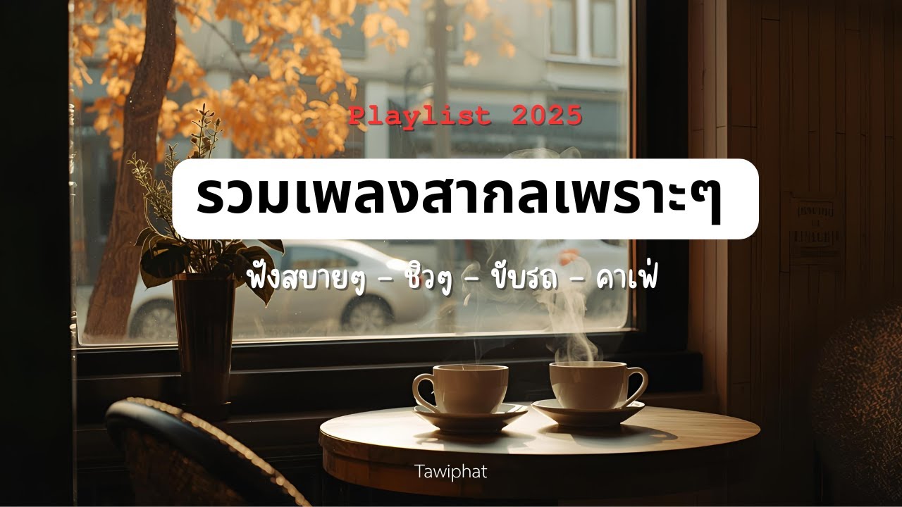 รวมเพลงสากลเพราะๆ (ฟังสบายๆ-ชิวๆ-ขับรถ-คาเฟ่) - Playlist 2025 - Tawiphat