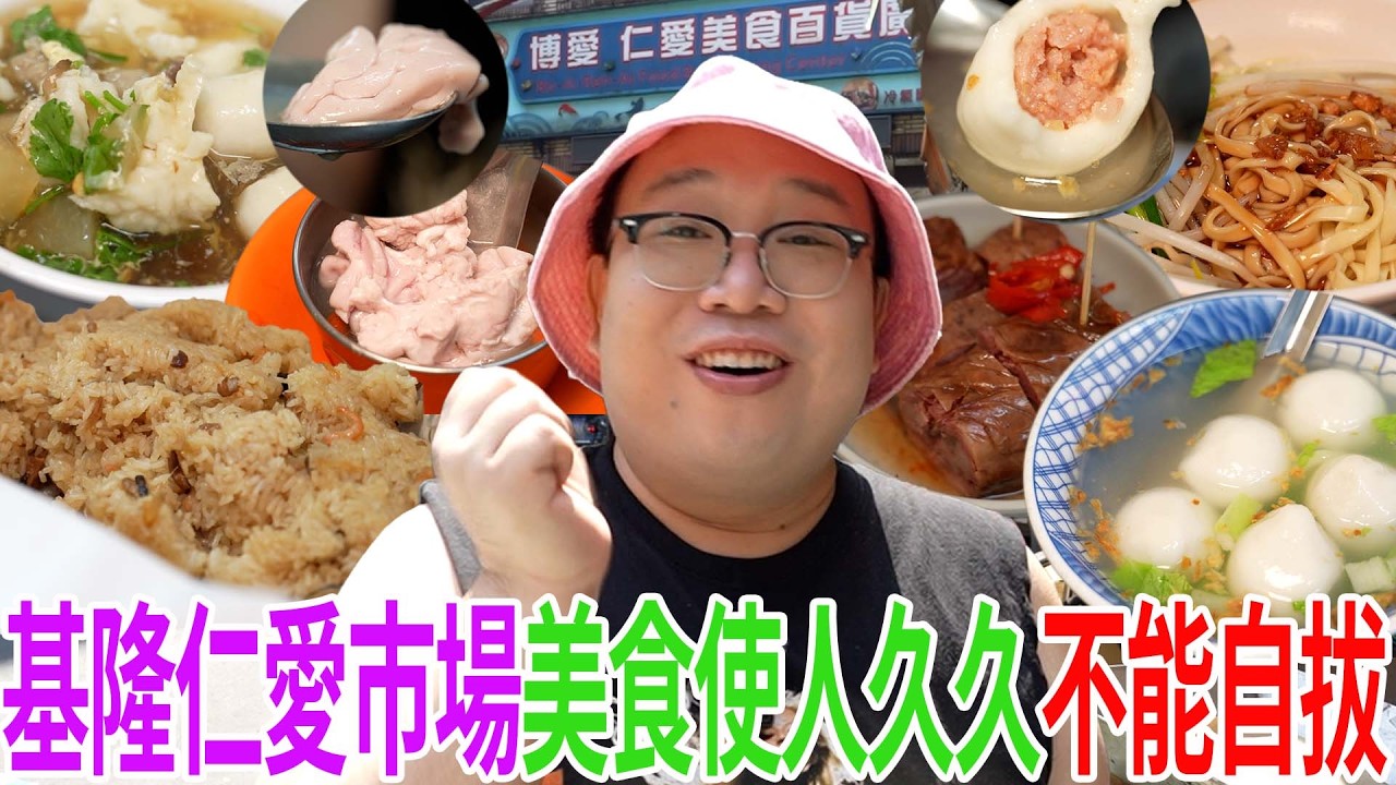 基隆仁愛市場美食使人久久不能自拔