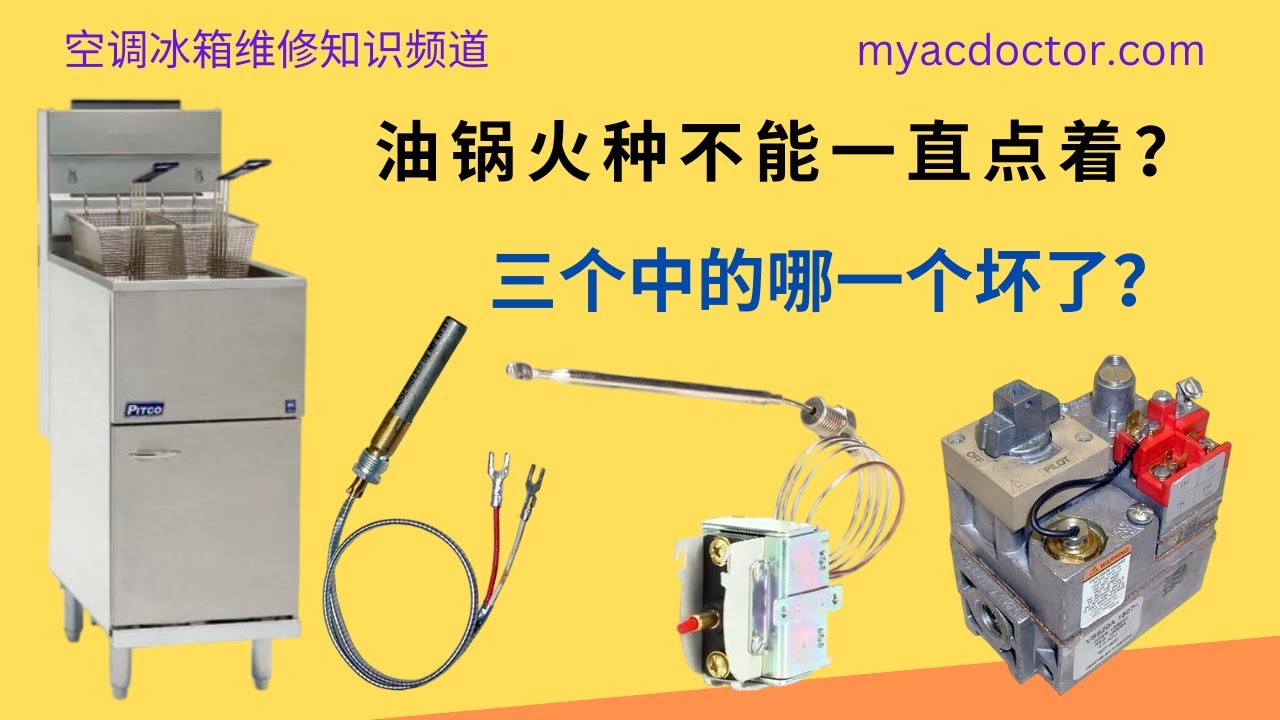Pitco油炸锅火种不能一直点着？Pitco Deep Fryer Pilot Light Wouldn't Stay On? Thermopile, high limit switch