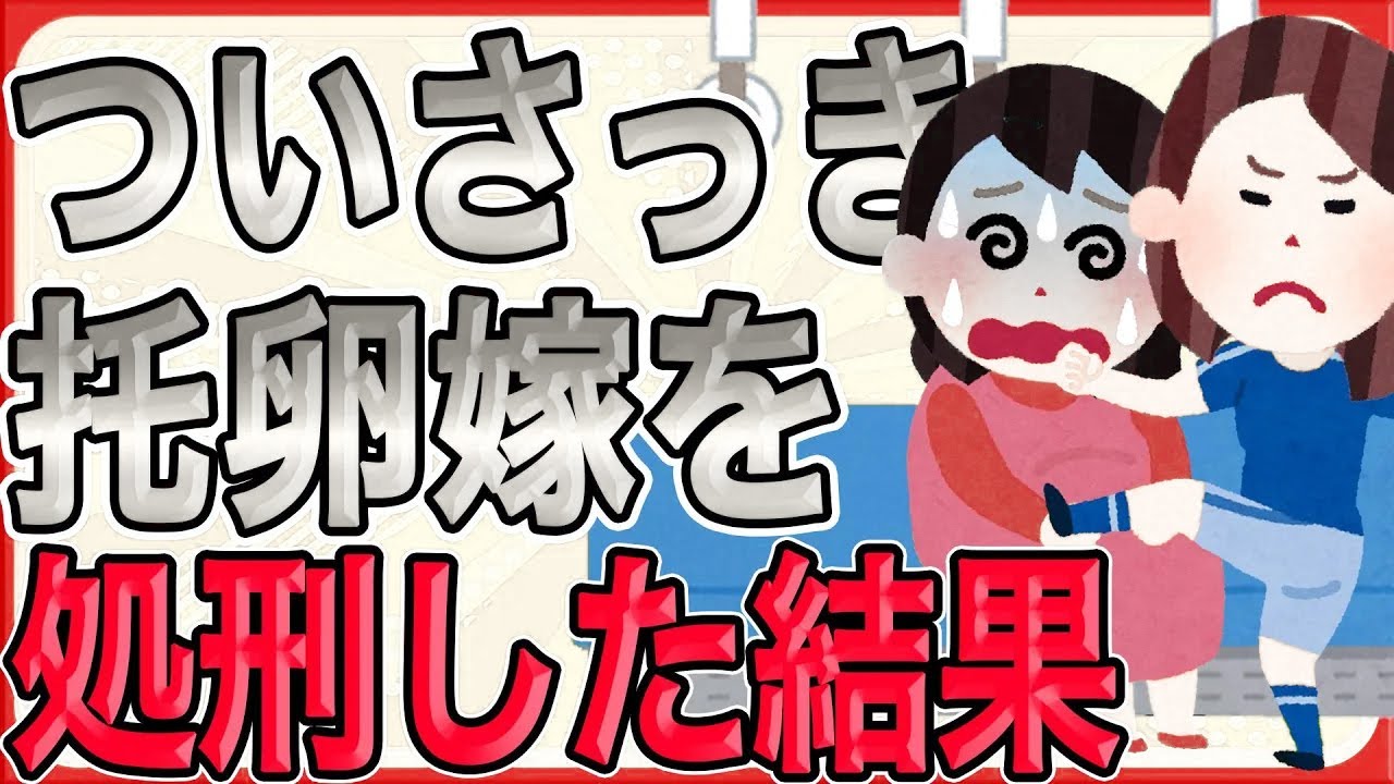 【完璧に処すッッ!!! ついさっき托卵嫁を処刑した結果ッッ!!!】娘の名前は間男が名付けていた。「赤ちゃんができたらイッチの子として育てる」と語られ…【2ch 修羅場】