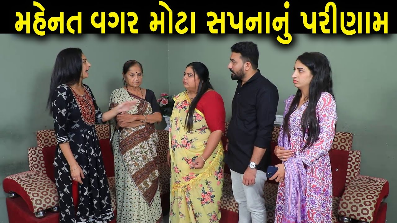 મહેનત વગર મોટા સપનાનું પરિણામ | Gujarati Short Film | Family Drama | Gujarati Natak