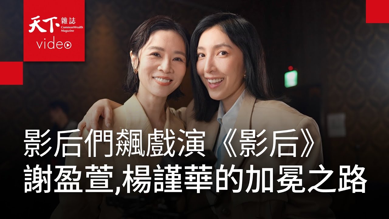 楊謹華摘金鐘影后！《影后》謝盈萱、楊謹華：在得獎與不得獎之間，兩種心情