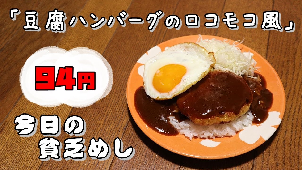 今日の貧乏めし　豆腐ハンバーグのロコモコ風　94円　【貧乏飯、貧乏料理レシピ】