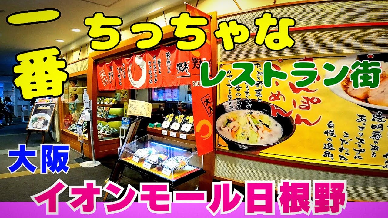 一番ちっちゃなレストラン街【大阪 泉佐野】イオンモール日根野　グルメ7店舗　古くから地元民に愛されるショッピングモール【4K】イオンモール大きさランキング