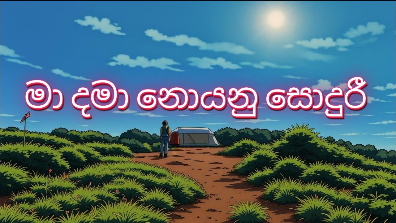 Ma Dama Noyanu Sonduri (මා දමා නොයනු සොදුරී) -Sangeeth Wijesuriya