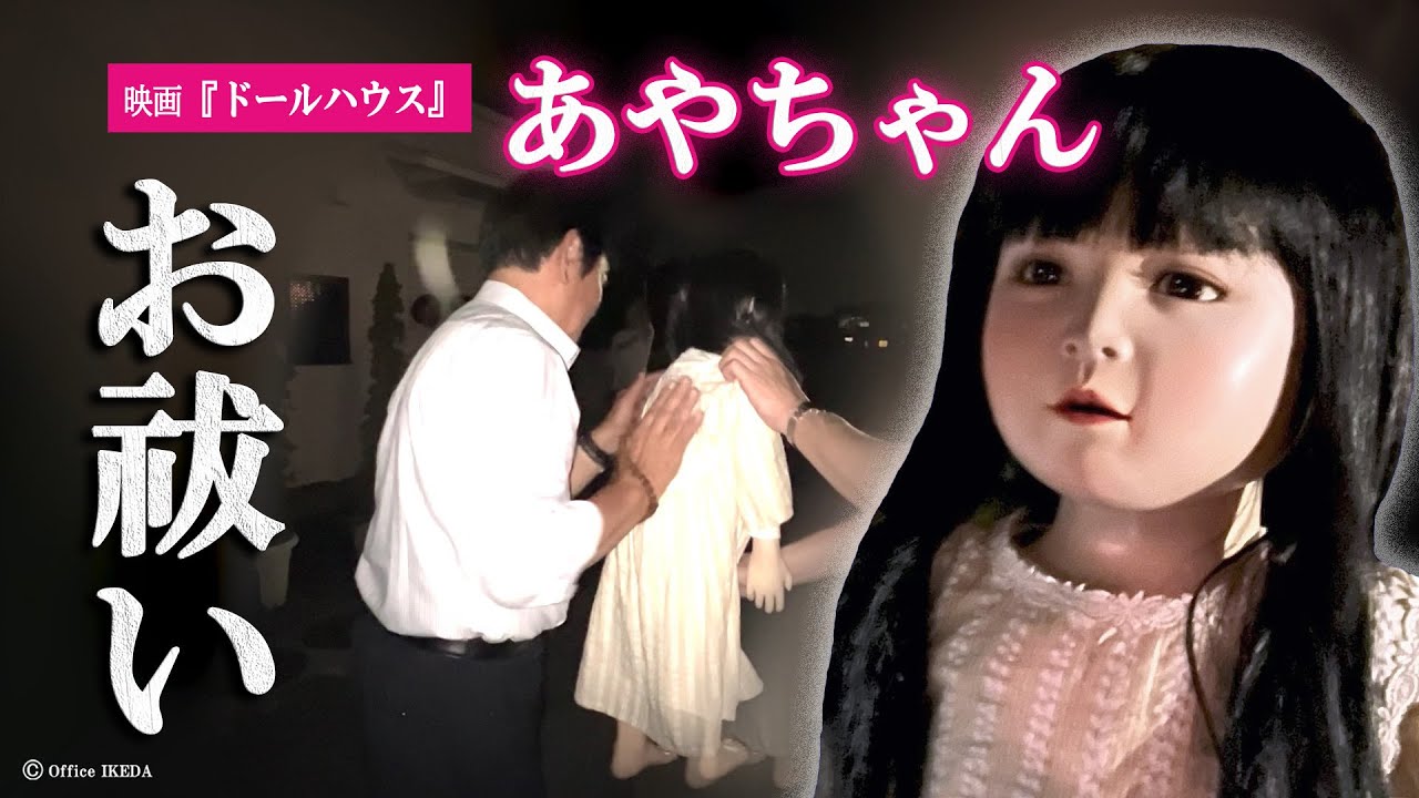 【心霊動画-お祓い済み-】映画『ドールハウス』のあやちゃん人形のお祓いをしました（心霊研究家池田武央STAFF映像)【デニ怖撮影の裏側】