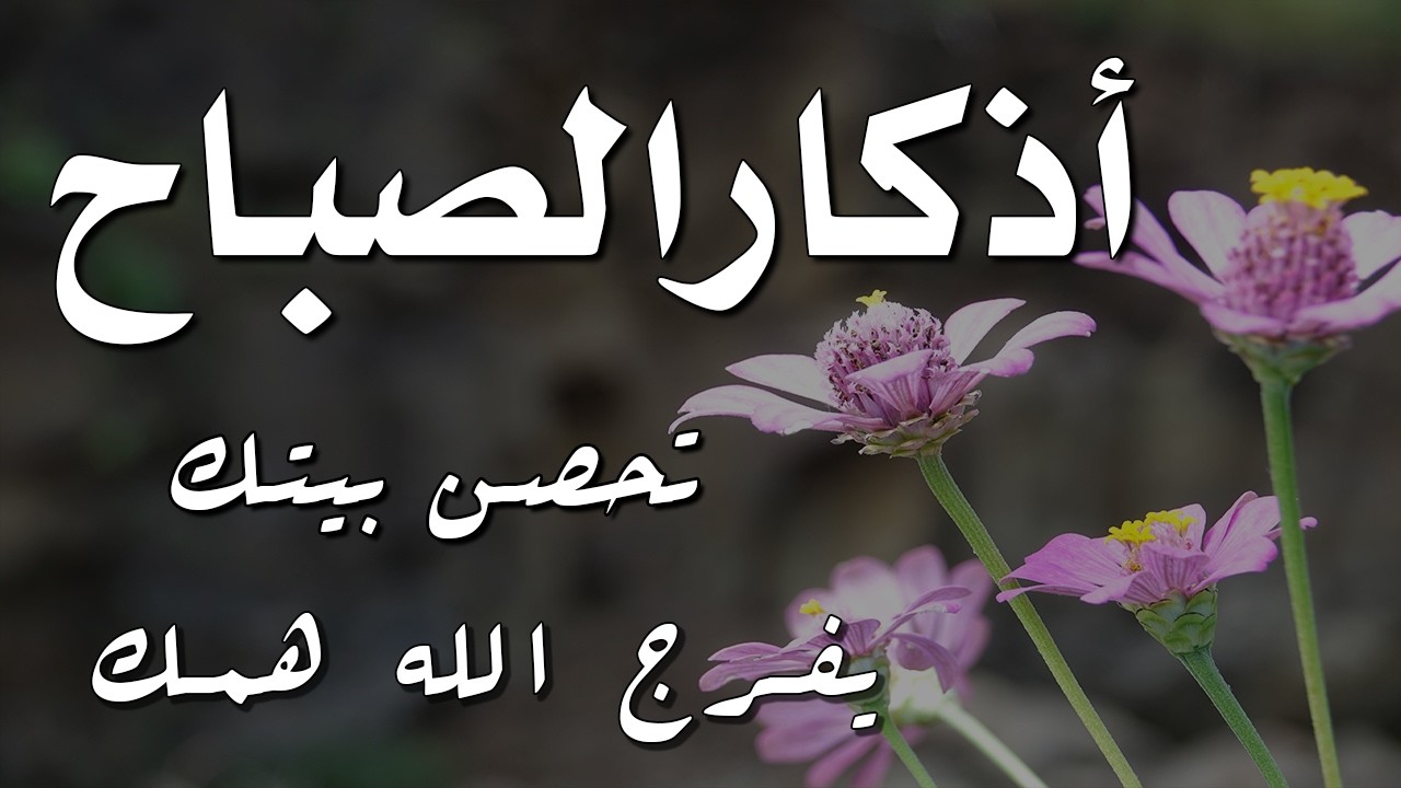 أذكار الصباح - راحة نفسية لا توصف بصوت القارئ علاء عقل | Morning Athkar - Dzkir Pagi by Alaa Aql