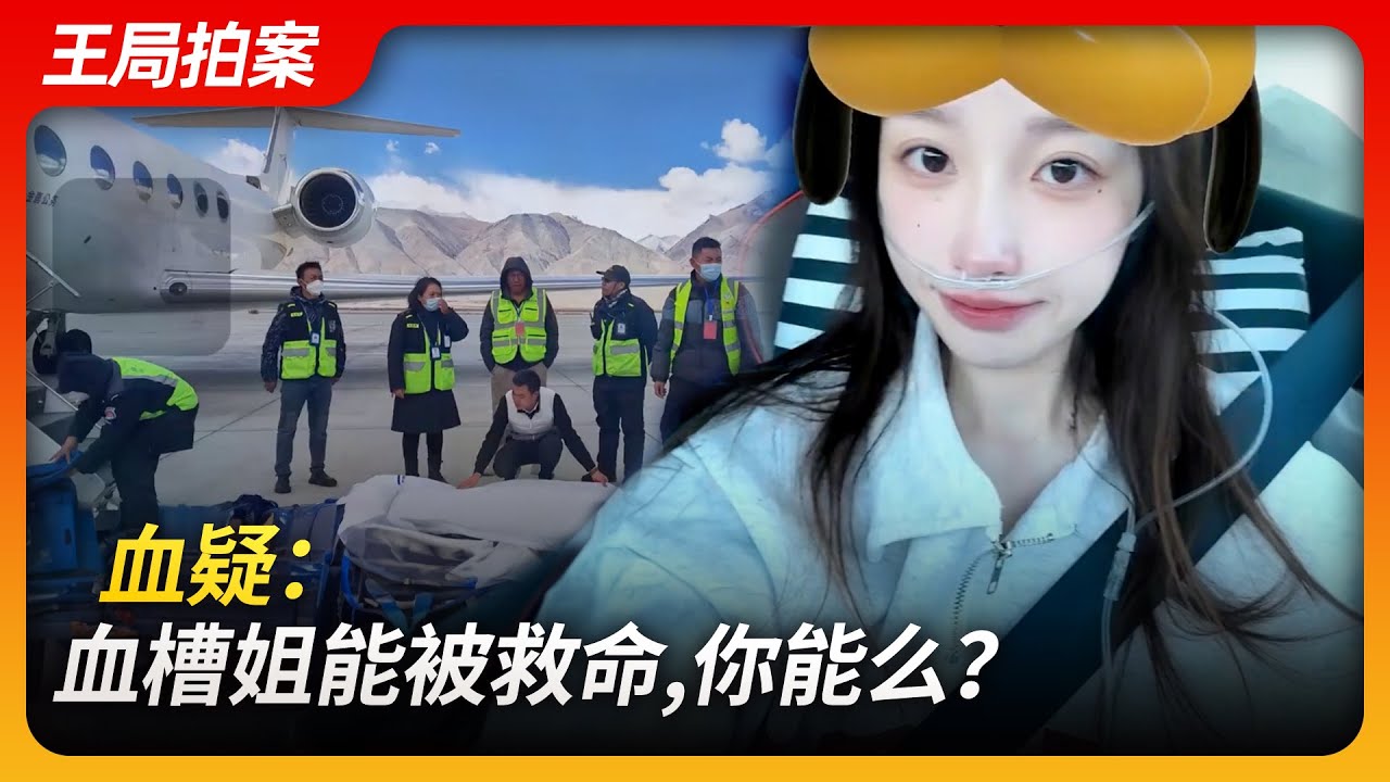 血疑：血槽姐能被救命，你能么？｜血槽姐｜上海卫健委｜献血｜阿里｜特权｜小余｜韭菜｜｜王局拍案20231130