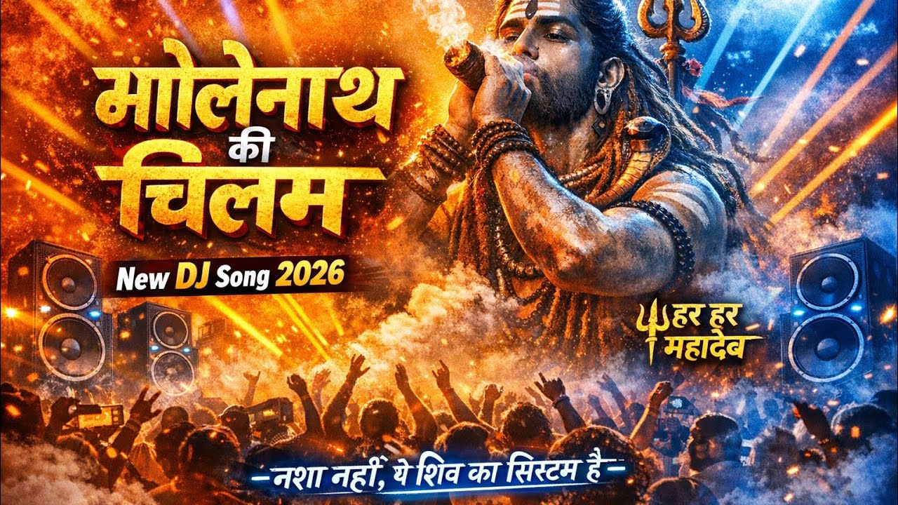 भोलेनाथ की चिलम 🎧 Full Bass DJ | Sawan Special Kawad Song 2026