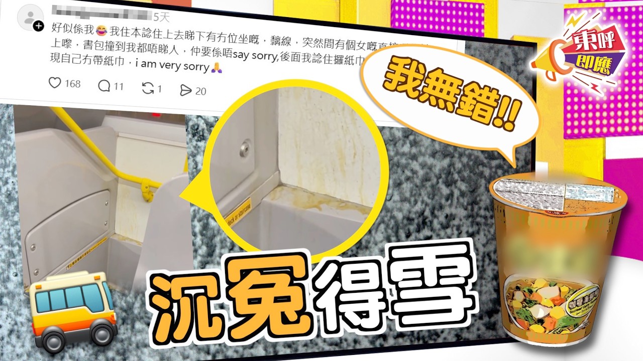 【on.cc東網】東呼即應：搭巴士倒瀉杯麵惹眾怒　事主逾1年後竟現身解畫？