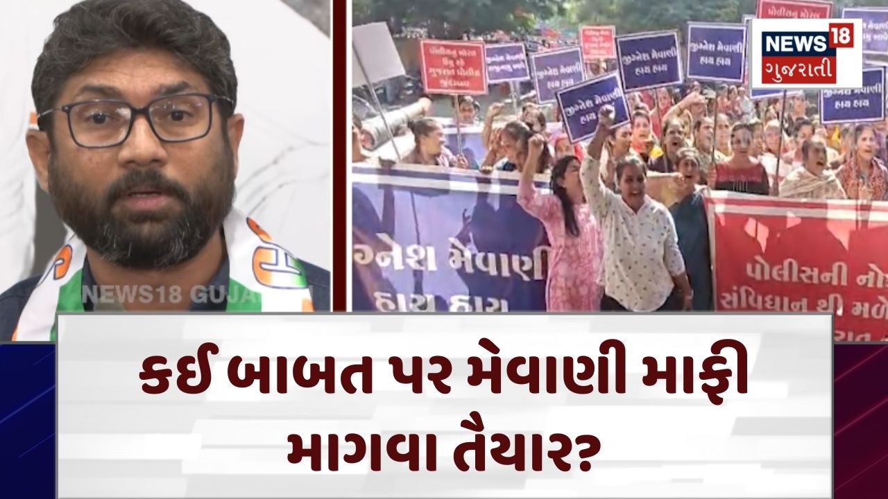Jignesh Mevani News | કઈ બાબત પર મેવાણી માફી માગવા તૈયાર? | Congress | Politics | n18V
