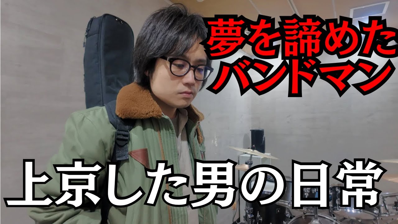 上京した独身バンドマンのリアルな日常｜ルーティン｜一人暮らし