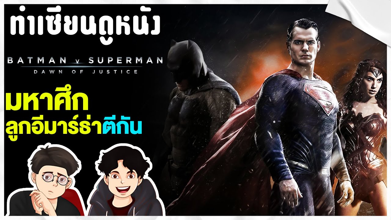 ฉบับเต็มดีกว่าเยอะคนดูโรงอดดู!!! - กลับมาดู BVS อีกครั้งฮาไม่ไหว สปอยหนัง | ทำเซียนดูหนัง
