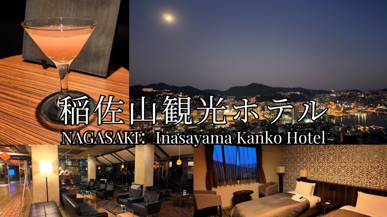 世界新三大夜景を独り占め！長崎の夜景が見えるホテルに泊まってみた。：『稲佐山観光ホテル』