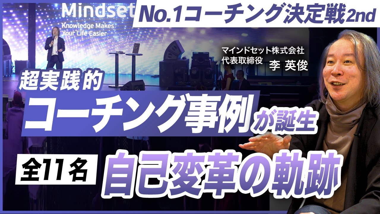 コーチングのNo.1決定戦“The Human Element”の全貌／人生が動き出すコーチングが凄すぎた