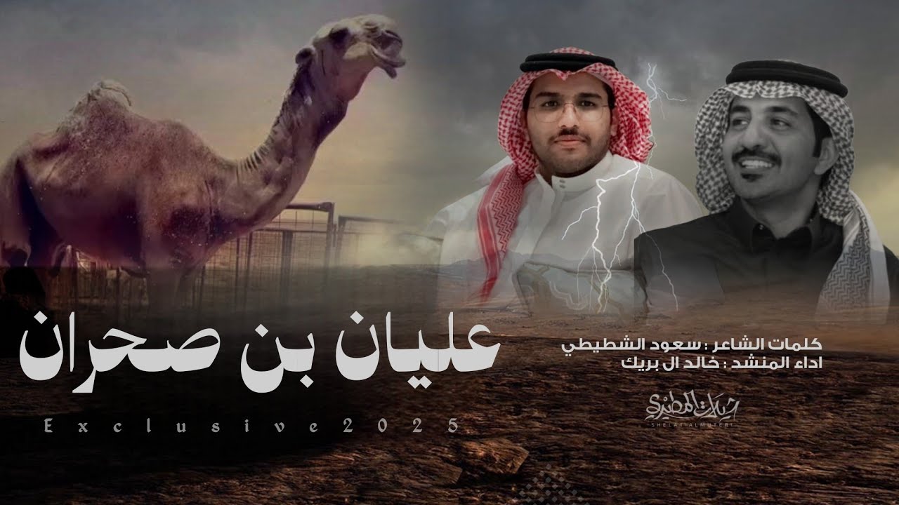 عليان بن صحران 2025 | كلمات سعود الشطيطي | اداء خالد ال بريك