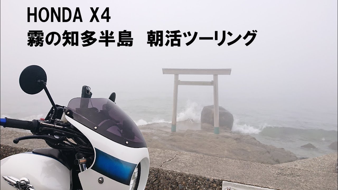 HONDA X4　朝活で霧の知多半島