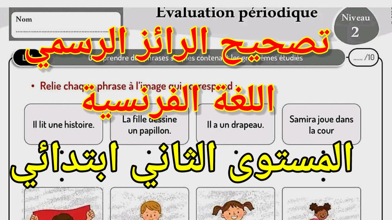 تصحيح الرائز الرسمي في اللغة الفرنسية المرحلة الثانية للمستوى الثاني ابتدائي. المدرسة الرائدة