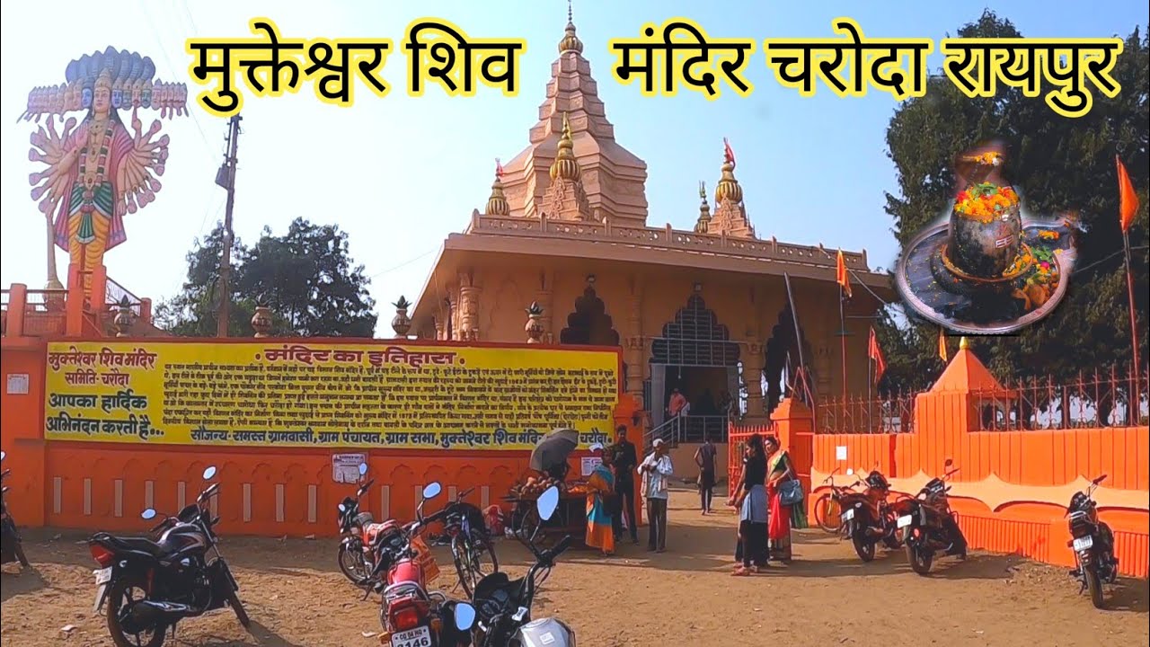 शिव मंदिर चरोदा धरसींवा रायपुर | Shiv Mandir Charoda Dharsiwa Raipur | Raipur City | Lalit Dewangan