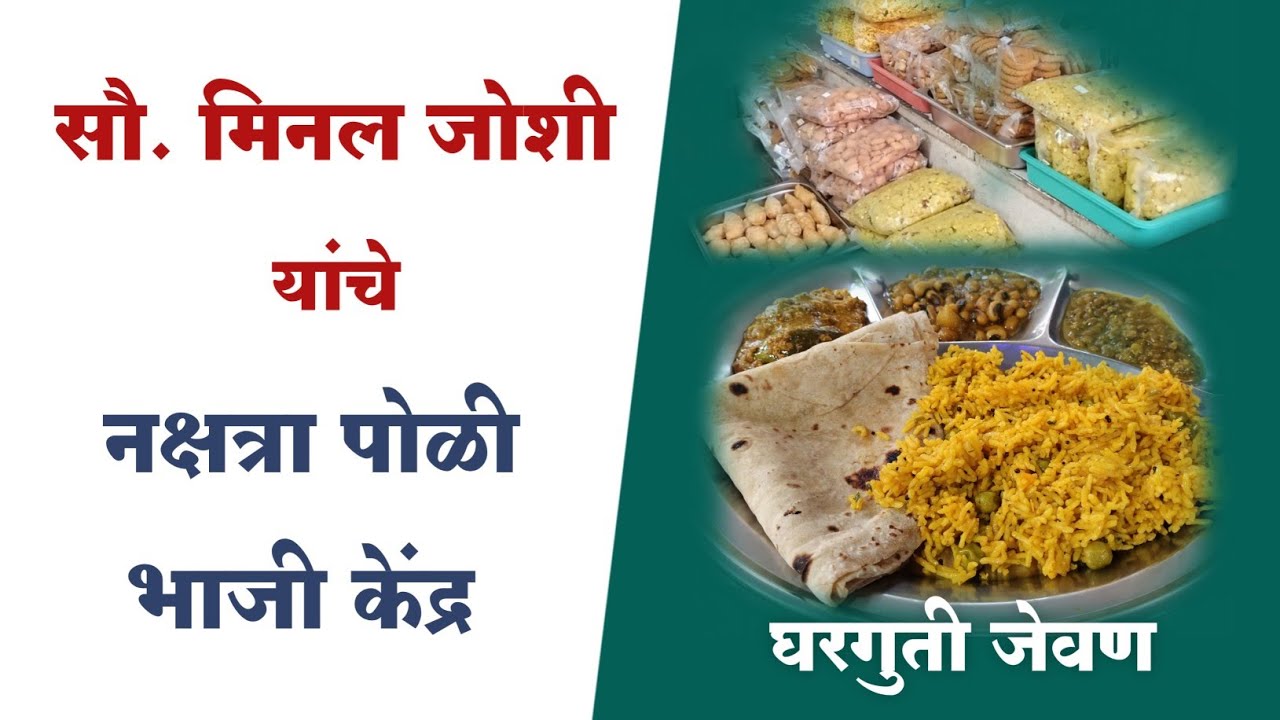 Nakshatra Poli Bhaji Kendra | Gharguti Jevan | Dombivli Food