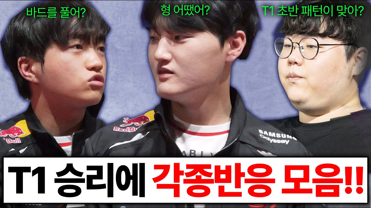 T1의 후반이 안정적이다? 전문가, 팬들이 평가한 T1 현재 경기력 ㄷㄷ